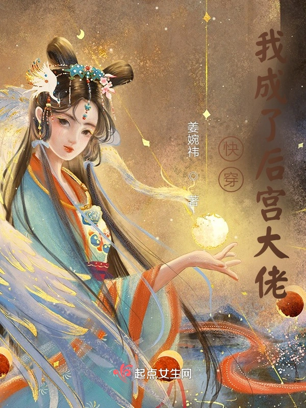 快穿：我成了后宫大佬