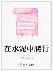 在水泥中爬行在线阅读