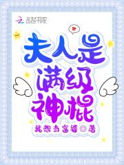 夫人是满级神棍在线阅读