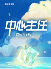 中心主任在线阅读