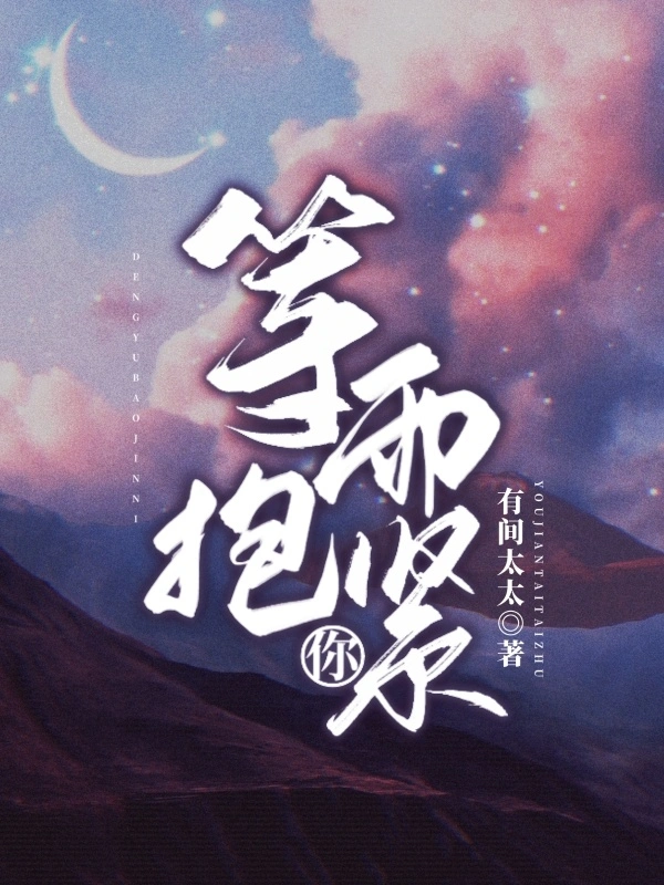 等雨抱紧你
