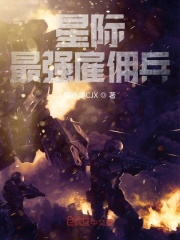 星际最强雇佣兵在线阅读
