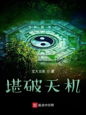 三小只之破天机在线阅读