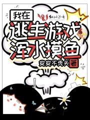我在逃生游戏浑水摸鱼在线阅读
