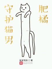 守护猫男肥橘在线阅读