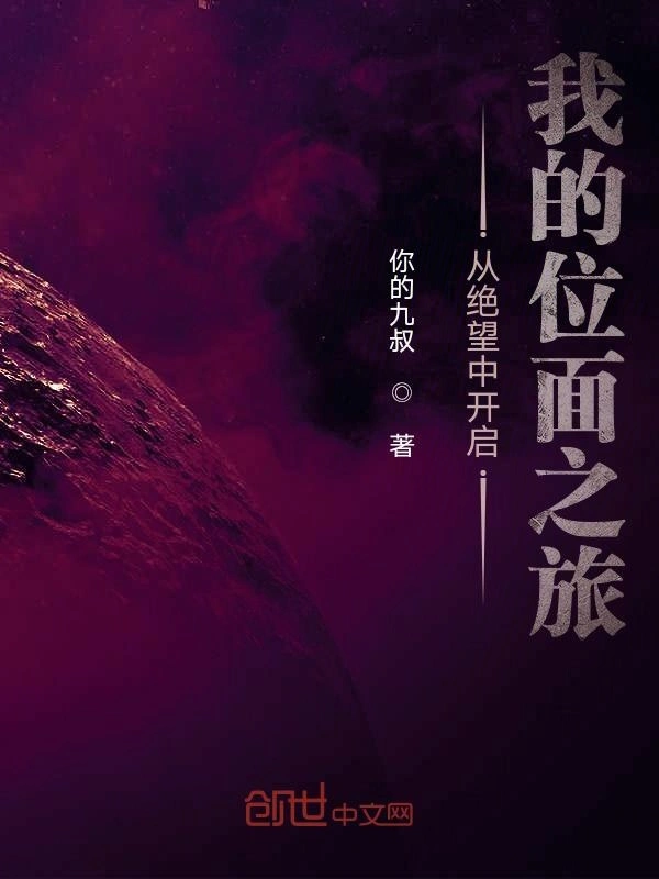 从绝望中开启我的位面之旅