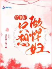 穿书后只想做悍妇在线阅读