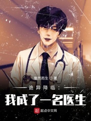 诡异降临：我成了一名医生在线阅读