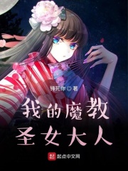 我的魔教圣女大人在线阅读