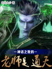 神话之我的老师是通天在线阅读