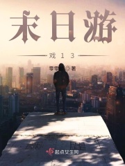 末日游戏13在线阅读