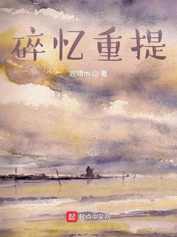 碎忆重提