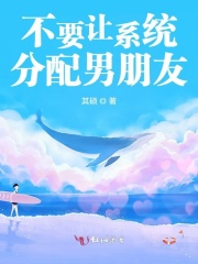 不要让系统分配男朋友在线阅读