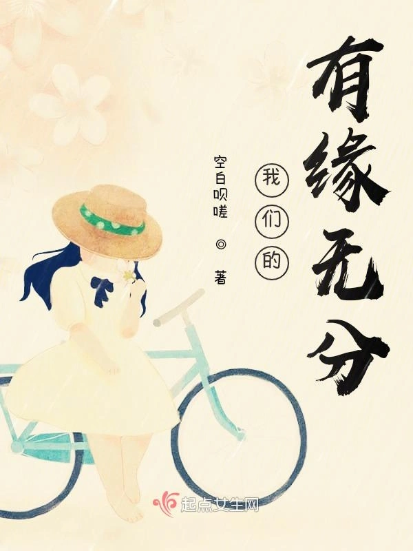 我们的有缘无分