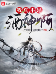 我真不是酒神啊在线阅读