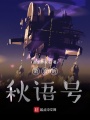 流浪的秋语号在线阅读