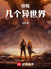 你有几个异世界在线阅读