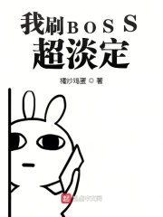 我刷BOSS超淡定在线阅读