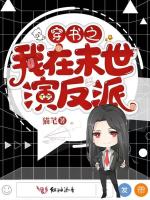 穿书之我在末世演反派在线阅读