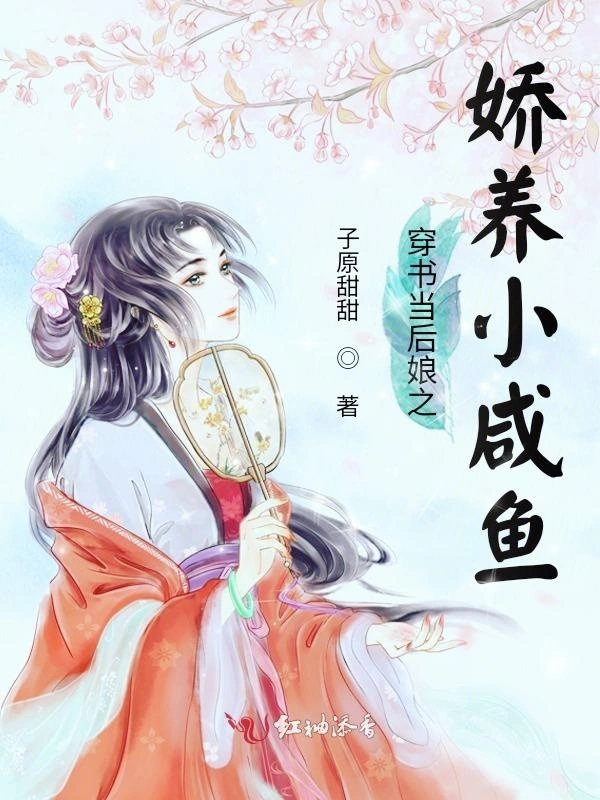 穿书当后娘之娇养小咸鱼