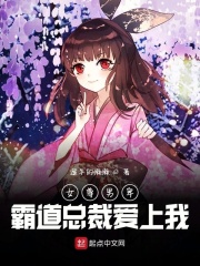 女尊世界：霸道总裁爱上我在线阅读