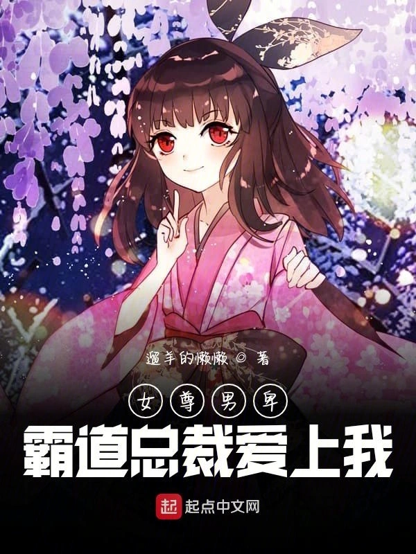 女尊世界：霸道总裁爱上我