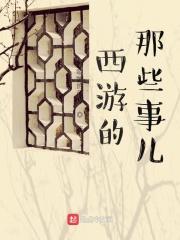 西游的那些事儿在线阅读
