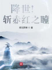 降世！斩赤红之瞳在线阅读