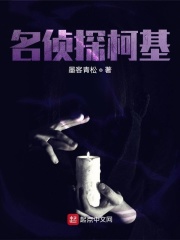 名侦探柯基在线阅读