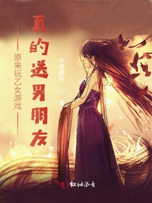 原来玩乙女游戏真的送男朋友 木里春秋 最新章节免费在线阅读 起点中文网官方正版