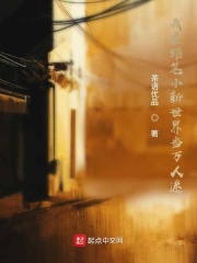 我在蜡笔小新世界当万人迷