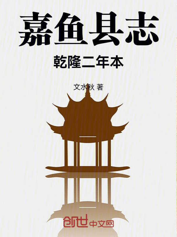 嘉鱼县志乾隆二年本在线阅读