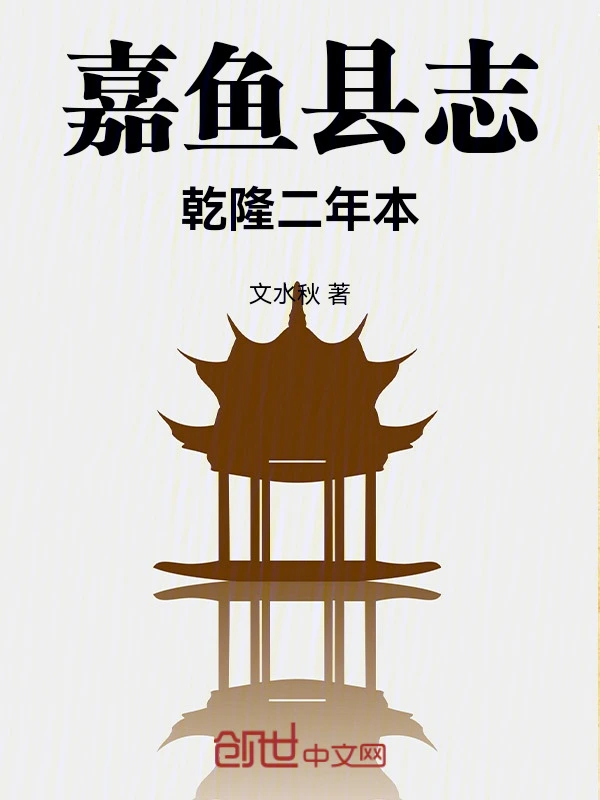 嘉鱼县志乾隆二年本