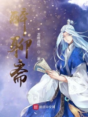 醉聊斋在线阅读