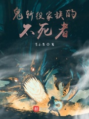 鬼斩役家族的不死者在线阅读