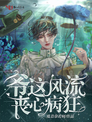 爷这风流丧心病狂在线阅读