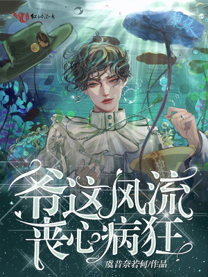 爷这风流丧心病狂在线阅读