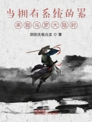 当拥有系统的累来到斗罗大陆时