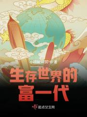 生存世界的富一代在线阅读