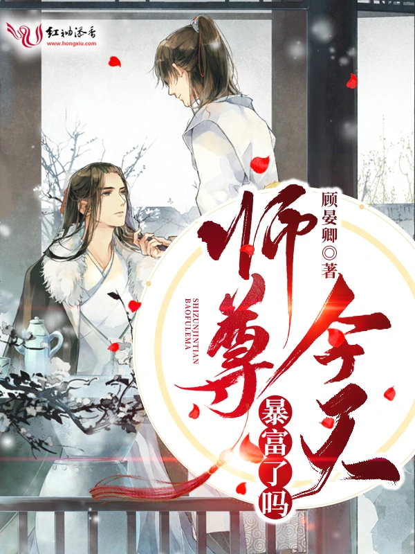 师尊今天暴富了吗