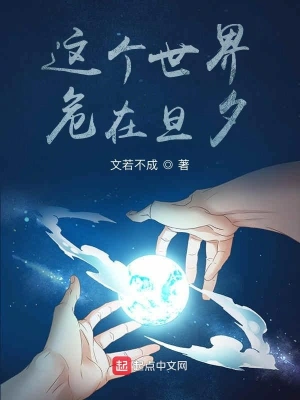 [科幻未来]《这世界危在旦夕》（校对版全本）作者：通吃【转载TXT】
