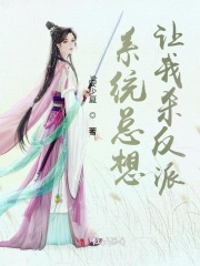 系统总想让我杀反派在线阅读