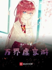 万界虚空游在线阅读