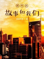 那年的故事和我们