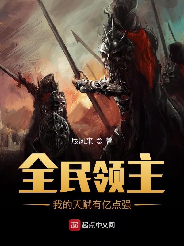 全民领主：我的天赋有亿点强在线阅读