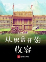 从男爵开始收容最新章节在线阅读