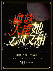 血族大佬她又飒又甜在线阅读