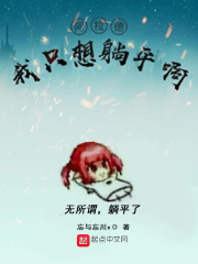 阿拉德：我只想躺平啊在线阅读