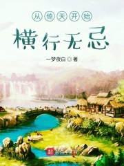 从倚天开始横行无忌在线阅读