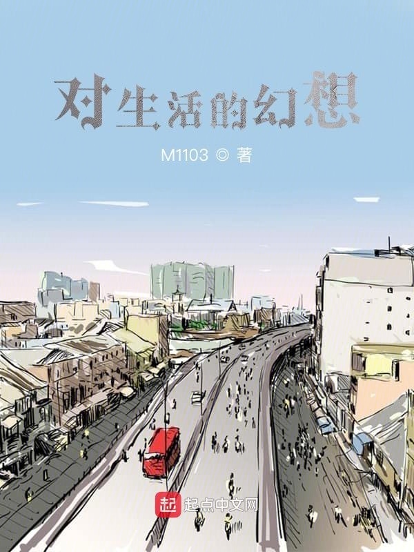 对生活的幻想在线阅读